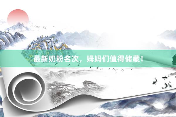 最新奶粉名次，姆妈们值得储藏！